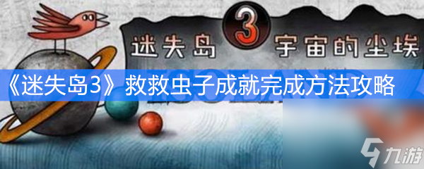 《迷失岛3》救救虫子成就完成方法攻略