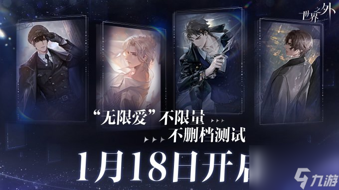 《世界之外》“无限爱”不限量不删档<a linkid=26174>付费</a>测试，将于2024年1月18日开启！