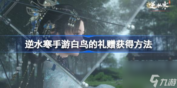 <a id='link_pop' class='keyword-tag' href='https://www.9game.cn/nishuihan1/'>逆水寒手游</a>白鸟的礼赠怎么获得,逆水寒手游白鸟的礼赠获得方法