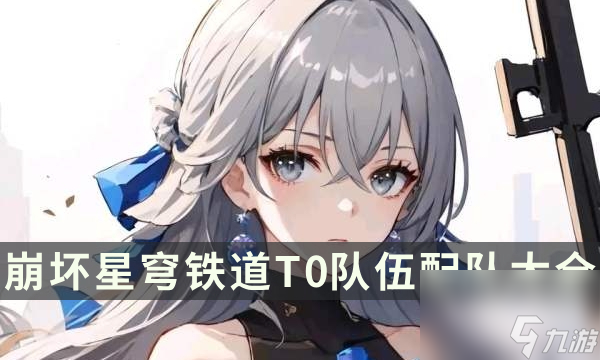 《崩坏星穹铁道》T0队伍配队大全 最强阵容盘点2024