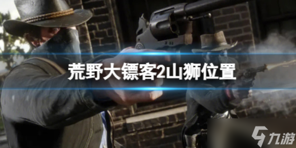 《荒野大镖客2》山狮位置介绍