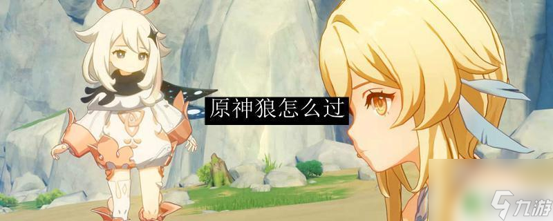 原神蒼狼怎么打 原神狼怎么打