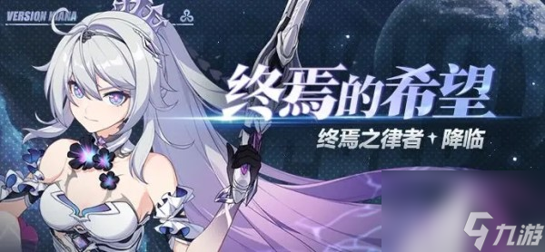 崩坏3终焉律者强度怎么样