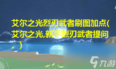 艾爾之光烈刃武者技能怎么加點（烈刃武者連招順序推薦）