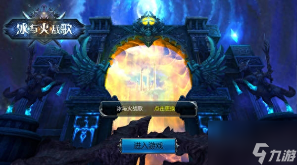 <a id='link_pop' class='keyword-tag' href='https://www.9game.cn/bhzg/'>冰火战歌</a>游戏如何进入（冰火战歌手游体验评测）「专家说」