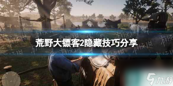 《荒野大镖客2》隐藏技巧分享