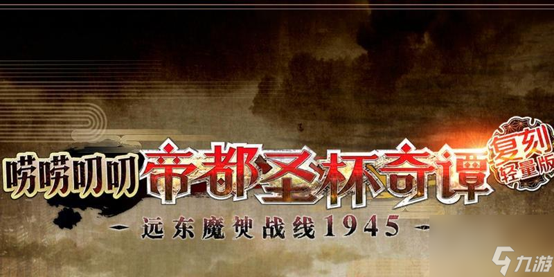 FGO帝都圣杯奇谭攻略（一步步教你完成毕业任务）
