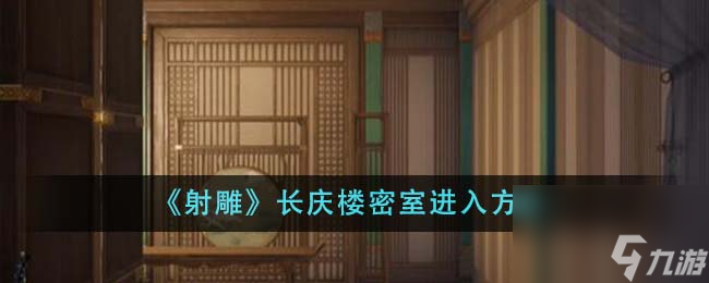射雕长庆楼密室怎么进-长庆楼密室进入方法