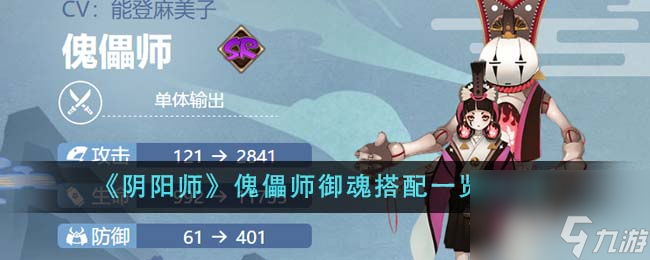 阴阳师傀儡师御魂怎么搭配-傀儡师御魂搭配一览2024