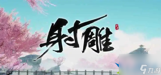 射雕无定坊五律铃怎么解-无定坊五律铃攻略