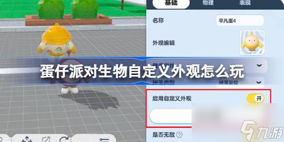 蛋仔派对生物自定义外观怎么玩