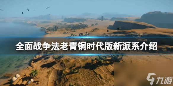 《全面战争法老》<a id='link_pop' class='keyword-tag' href='https://www.9game.cn/qingtongshidai/'>青铜时代</a>版新派系介绍