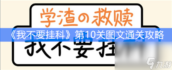 《我不要掛科》第10關(guān)圖文通關(guān)攻略