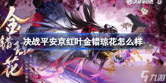 决战平安京红叶金错琼花怎么样