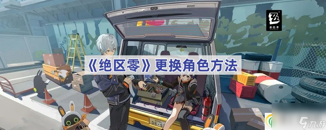 绝区零更换角色方法