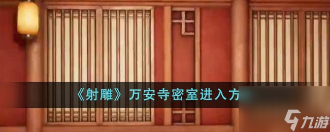射雕万安寺密室怎么进-万安寺密室进入方法