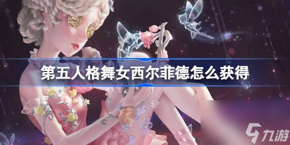 <a id='link_pop' class='keyword-tag' href='https://www.9game.cn/dwrg/'>第五人格</a>舞女西尔菲德怎么获得,舞女情人节限定时装介绍
