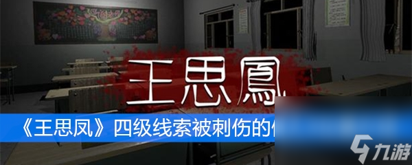 《王思鳳》四級線索被刺傷的假人3位置介紹