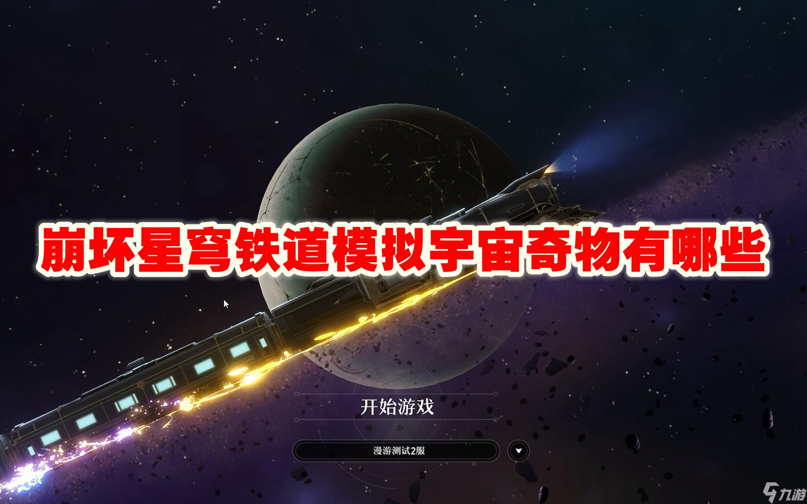 崩坏星穹铁道模拟宇宙奇物有什么截图