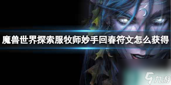 《魔獸世界》探索服牧師妙手回春符文獲取方法