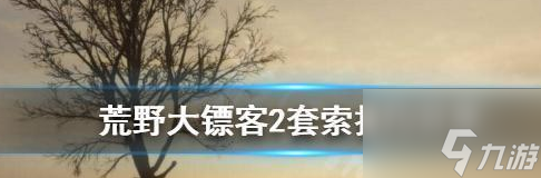 荒野大鏢客2怎么使用套索 野大鏢客2套索技巧