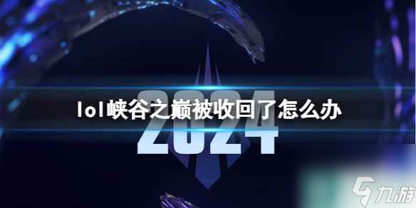 《lol》峽谷之巔被收回解決方法