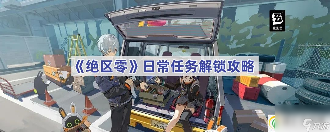 绝区零日常任务解锁攻略