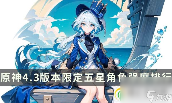 原神五星角色排行<a href=
