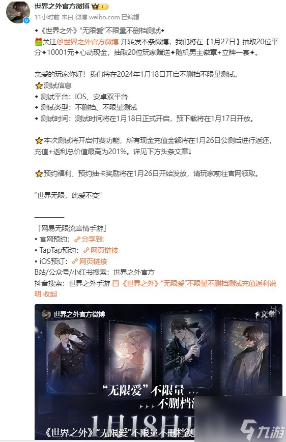 《世界之外》“无限爱”不限量不删档付费测试，将于2024年1月18日开启！