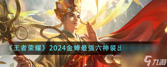 王者榮耀2024金蟬最強(qiáng)六神裝出裝順序是什么-2024金蟬最強(qiáng)六神裝出裝順序推薦