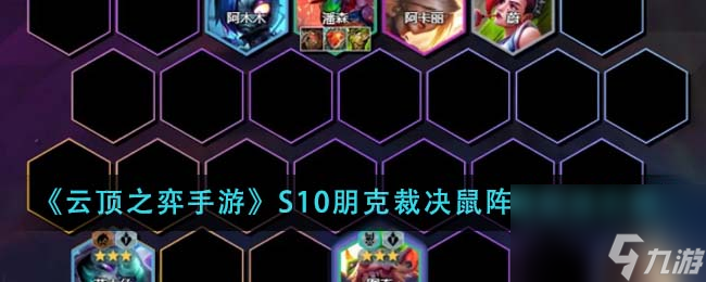 <a id='link_pop' class='keyword-tag' href='https://www.9game.cn/yundingzhiyi/'>云顶之弈手游</a>S10朋克裁决鼠阵容怎么玩-S10朋克裁决鼠阵容玩法介绍