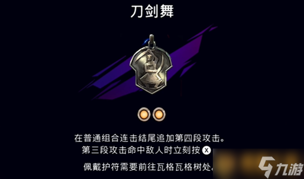 《波斯王子失落的王冠》护符刀剑舞有什么用，护符刀剑舞详细获取教程