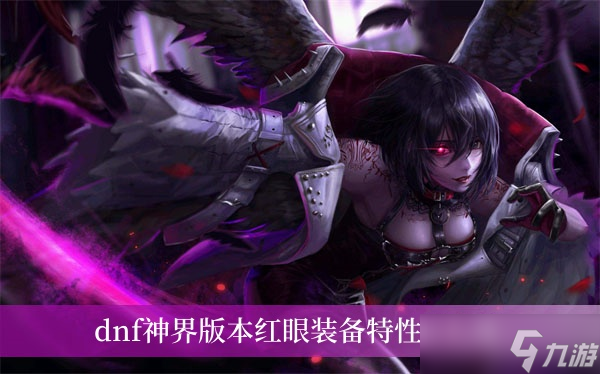 dnf神界版本红眼装备特性怎么选