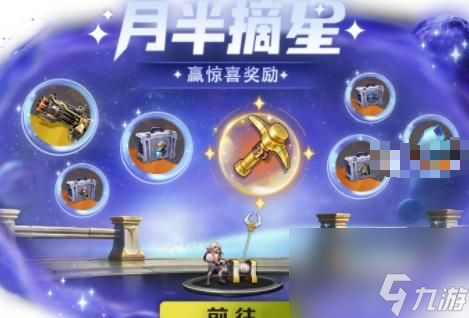 合金弹头觉醒月半摘星活动大全 月半摘星活动玩法攻略截图
