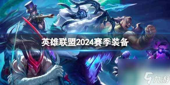 《英雄联盟》2024赛季新增装备一览