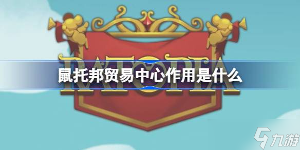 鼠托邦贸易中心有什么效果