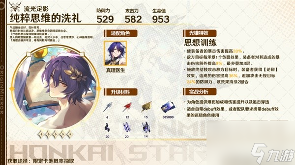 《崩坏星穹铁道》真理医生配装教学 真理医生遗器推荐