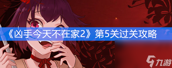 《凶手今天不在家2》第5关过关攻略