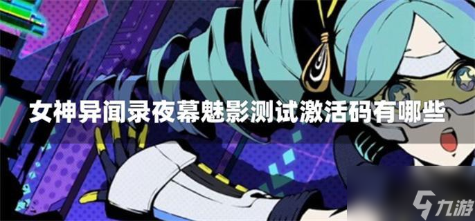 女神异闻录夜幕魅影测试激活码有哪些