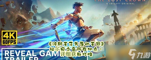 《波斯王子失落的王冠》祖尔宛之音所在地点，详细获取攻略