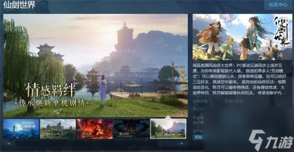 开放世界冒险探索游戏《仙剑世界》上架Steam