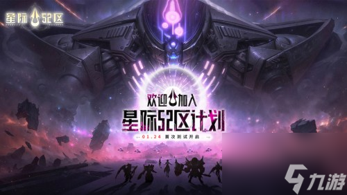 《星际 52 区》1月24日开启首次测试