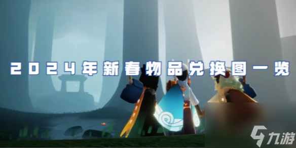 光遇2024年新春物品兑换图一览