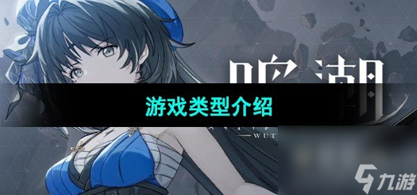 《鸣潮》游戏类型介绍