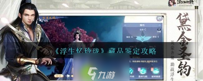 浮生憶玲瓏藏品怎么鑒定-浮生憶玲瓏藏品鑒定教程介紹攻略