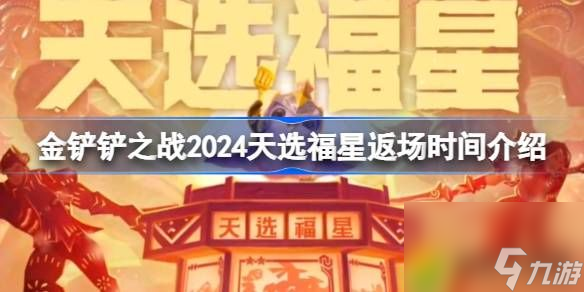 金鏟鏟之戰(zhàn)天選福星什么時(shí)候回歸-金鏟鏟之戰(zhàn)2024天選福星返場(chǎng)時(shí)間介紹