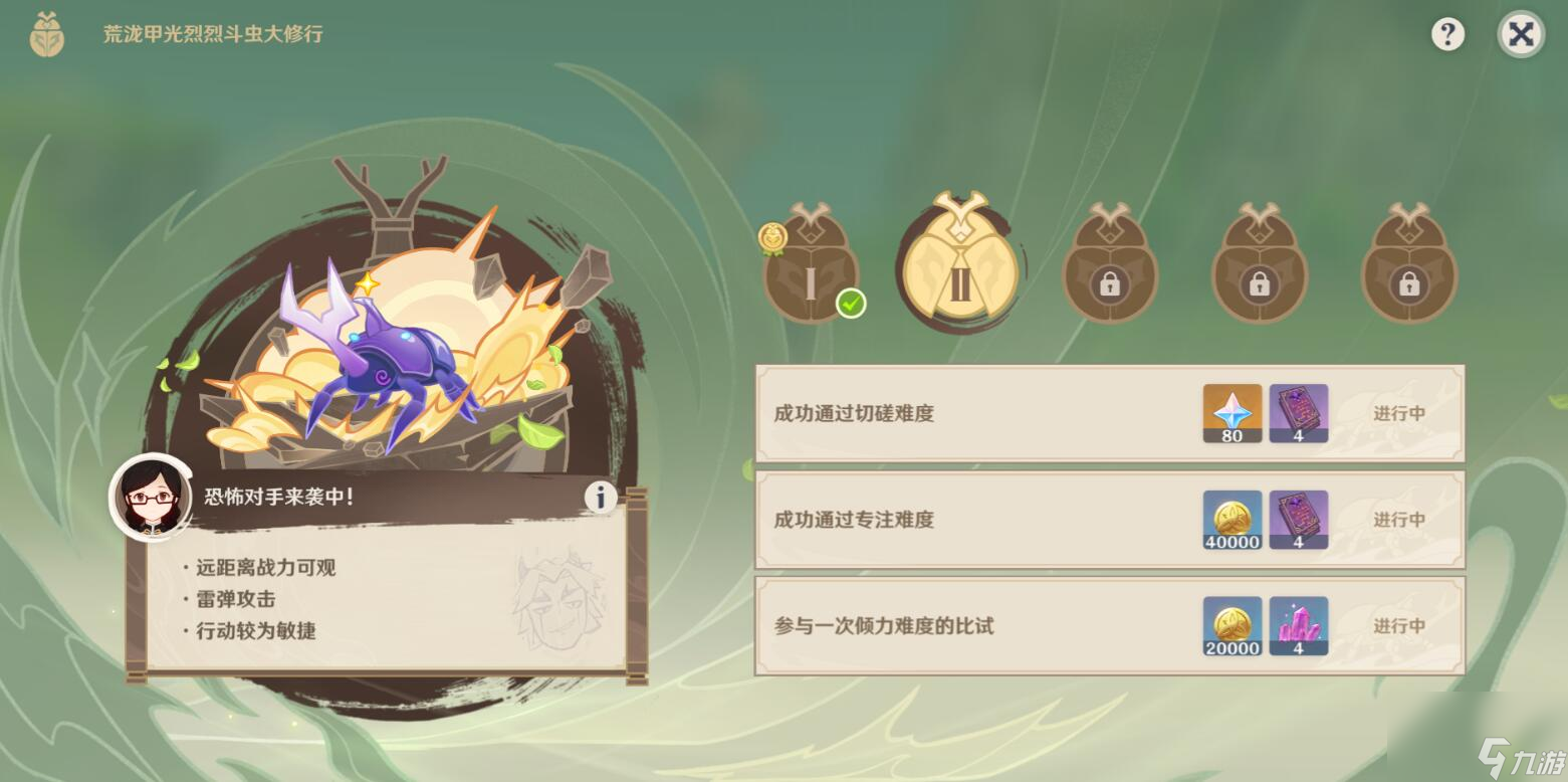 <a id='link_pop' class='keyword-tag' href='https://www.9game.cn/yuanshen/'>原神</a>荒泷甲光烈烈斗虫大修行第二天攻略