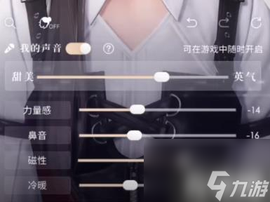 恋与深空声音怎么调（女主声音参数设置方法）