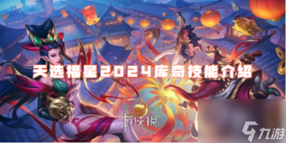 金铲铲之战天选福星2024库奇技能介绍