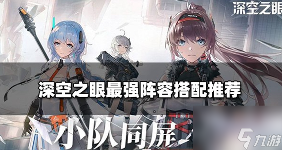 深空之眼最强阵容怎么搭配 深空之眼最强阵容搭配推荐